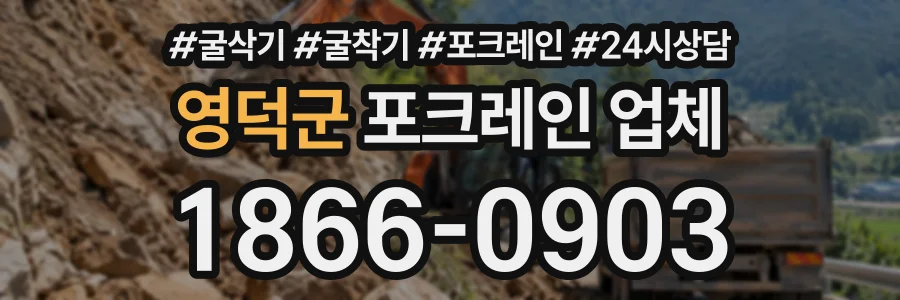 영덕군 포크레인업체 상담 전화 1866-0903