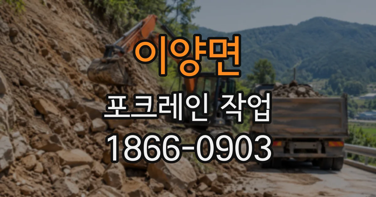 이양면 포크레인작업