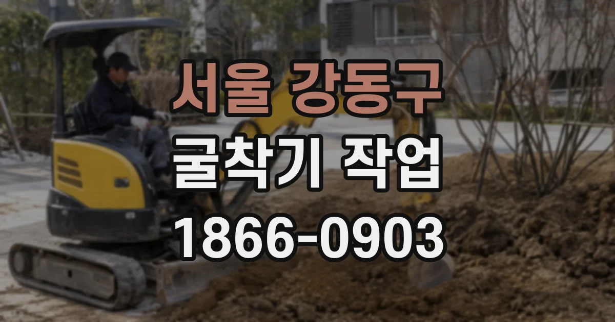 서울 강동구 굴착기 작업