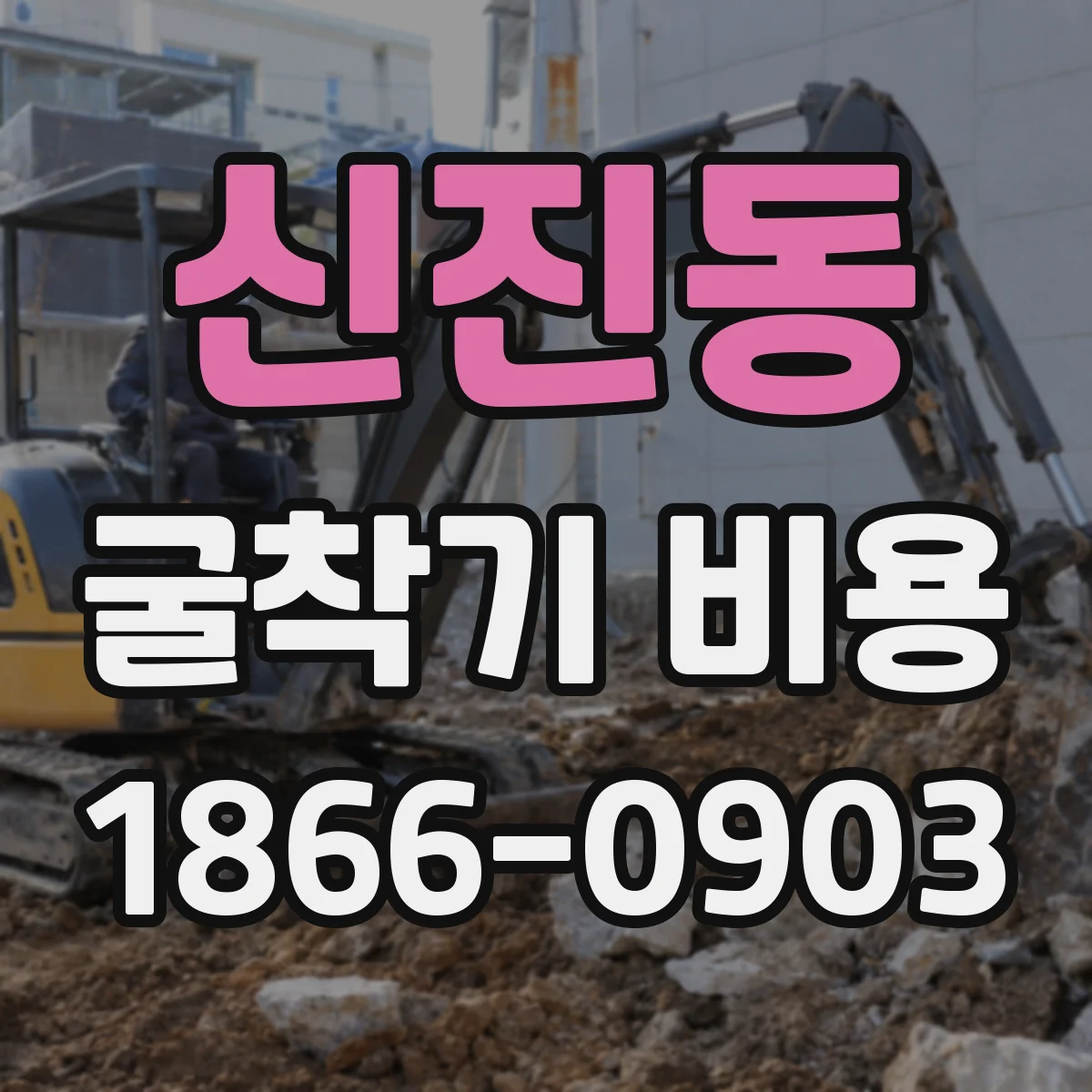 신진동 굴착기 비용