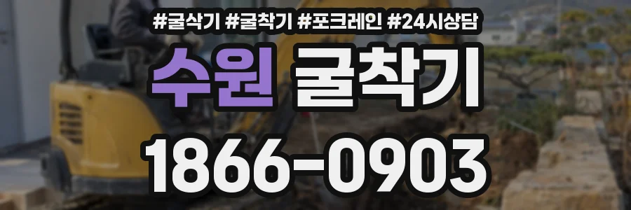 수원 굴착기
