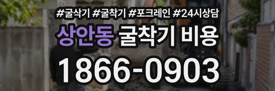 상안동 굴착기비용 상담 전화 1866-0903