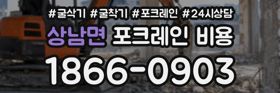 상남면 포크레인비용 상담 전화 1866-0903
