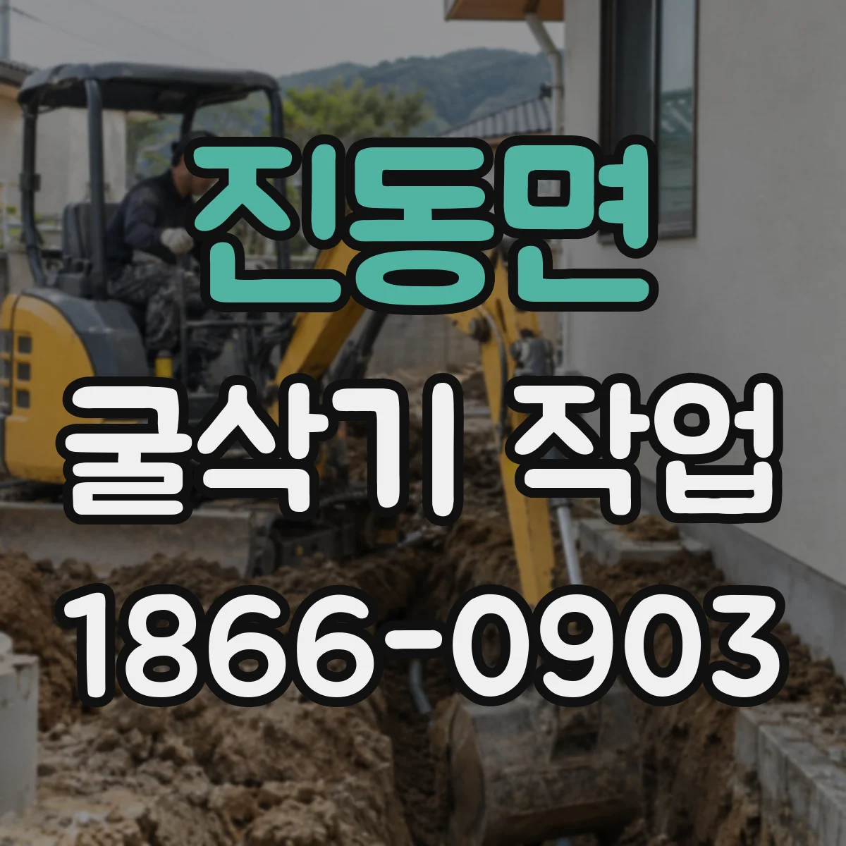 진동면 굴삭기 작업