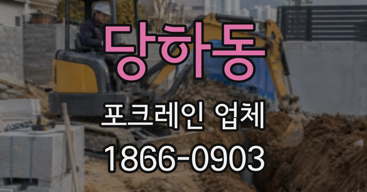 당하동 포크레인 업체