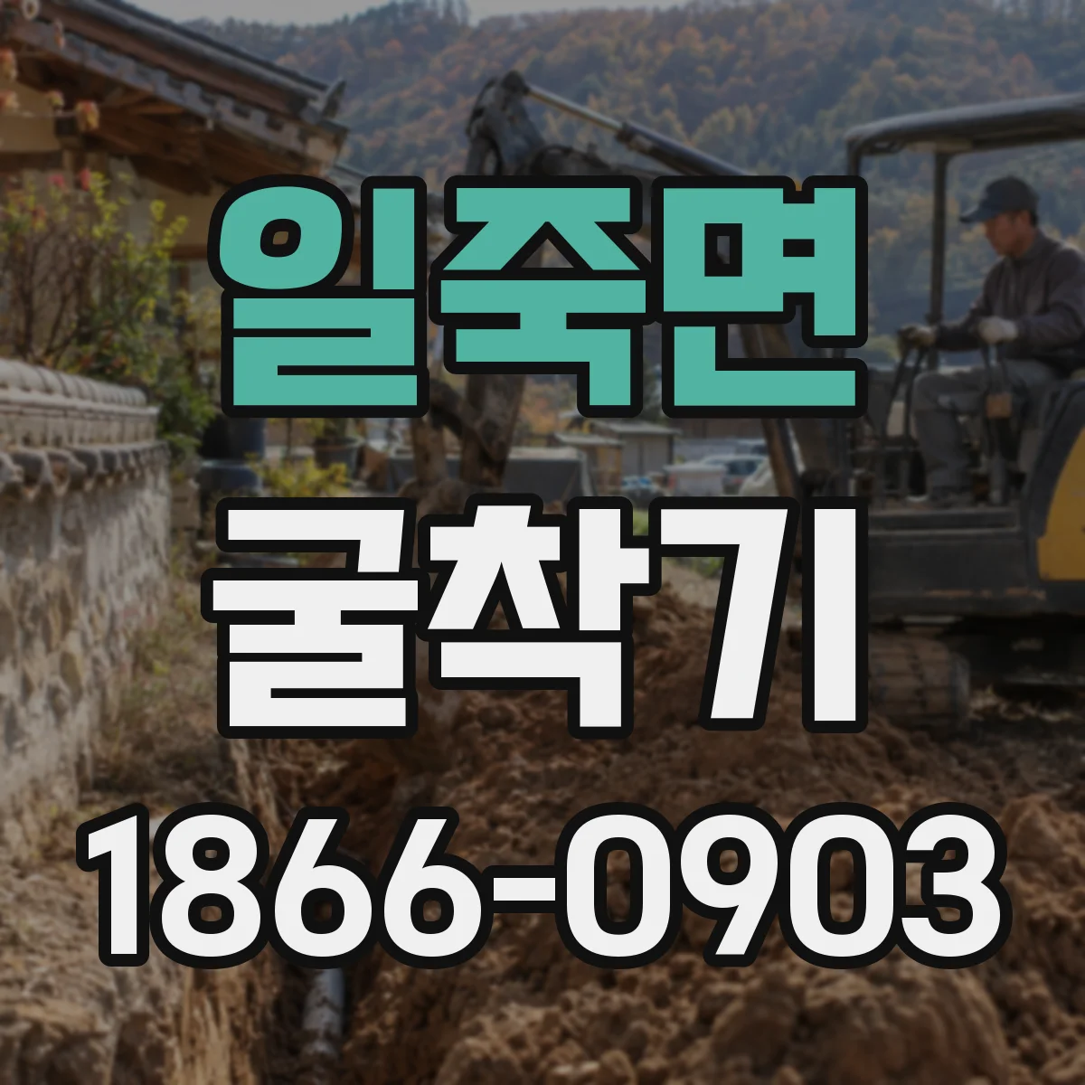 일죽면 굴착기