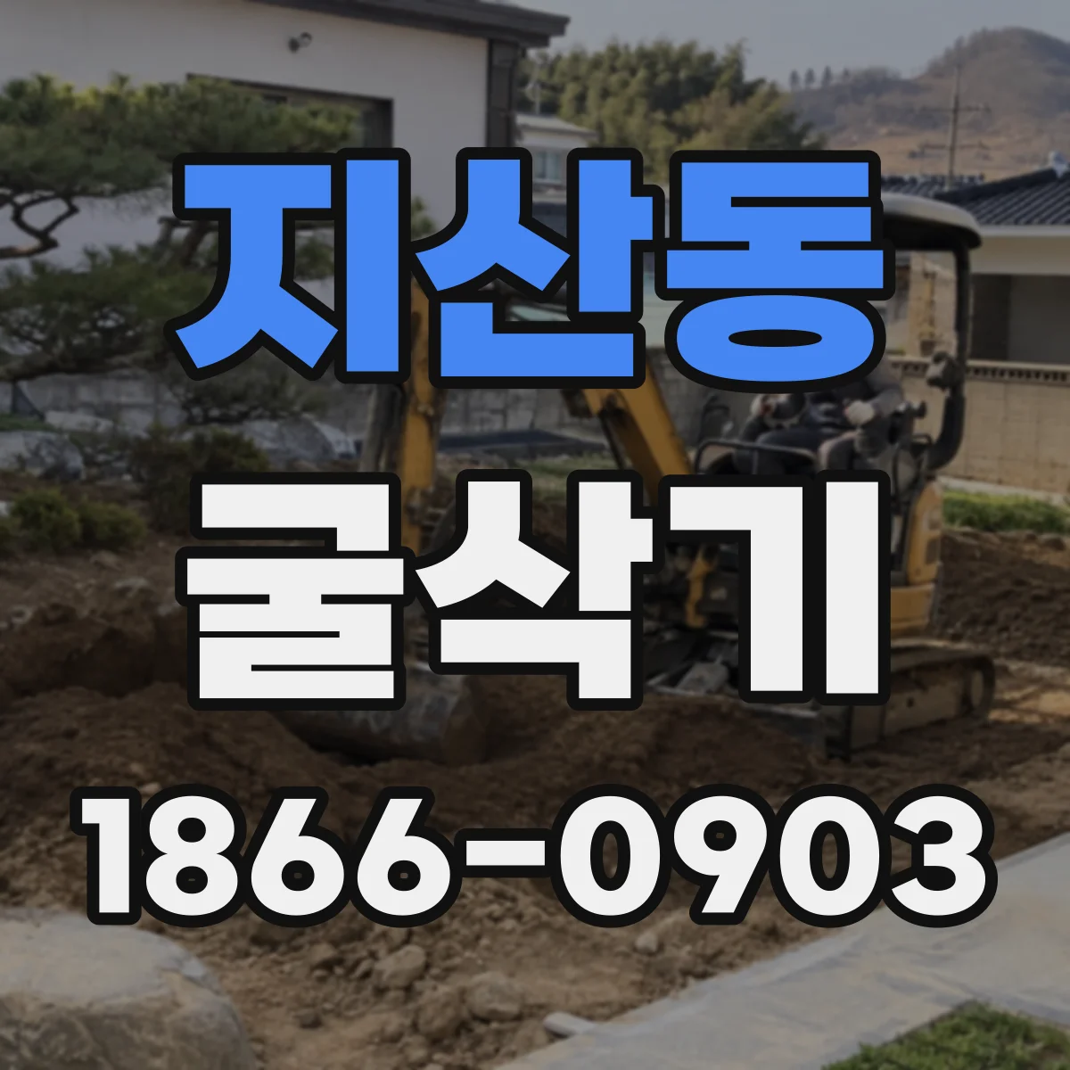 지산동 굴삭기
