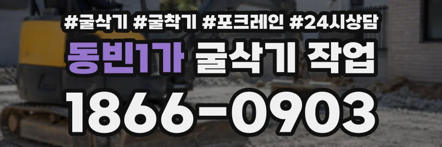 동빈1가 굴삭기작업 상담 전화 1866-0903