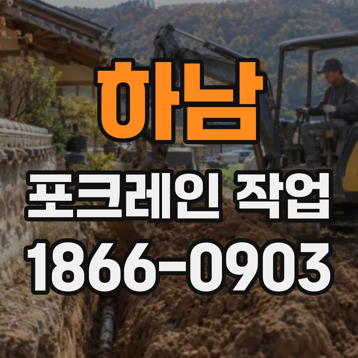 하남 포크레인 작업