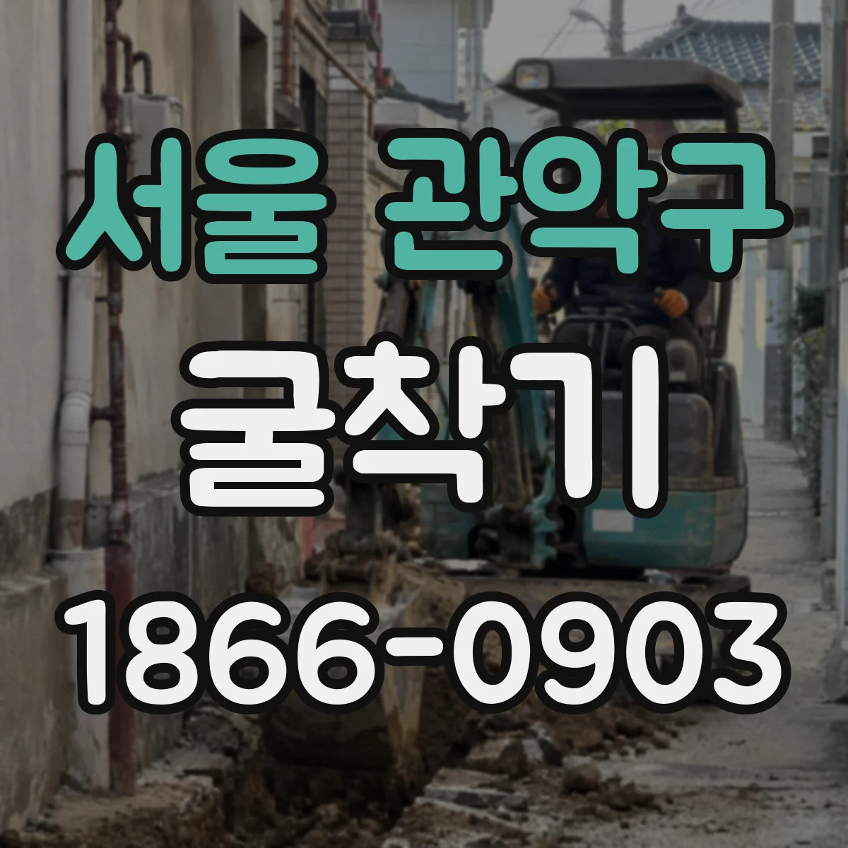 서울 관악구 굴착기