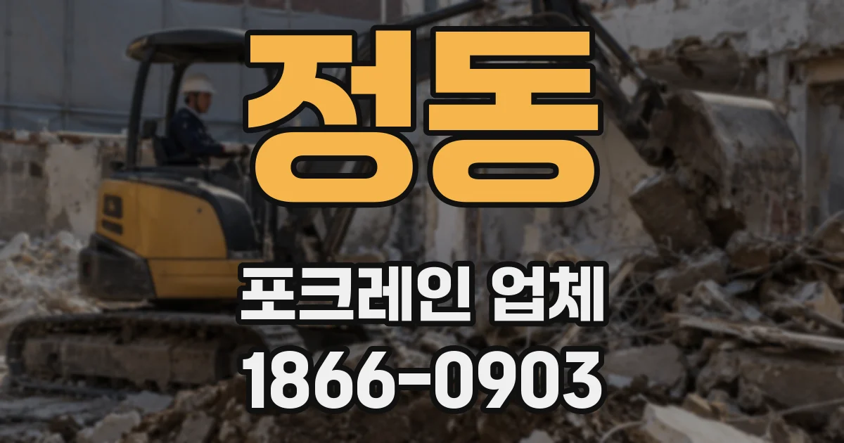 정동 포크레인 업체
