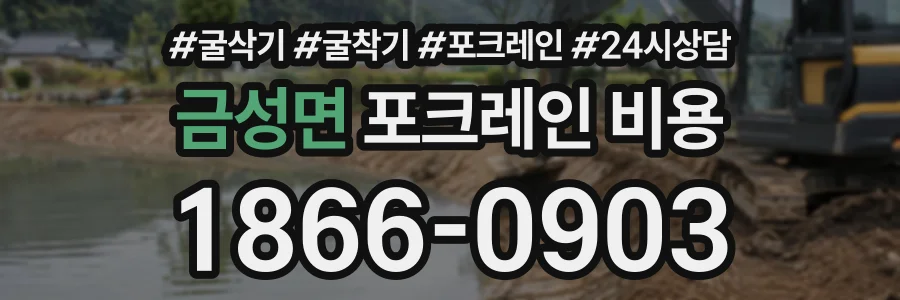 금성면 포크레인비용 상담 전화 1866-0903