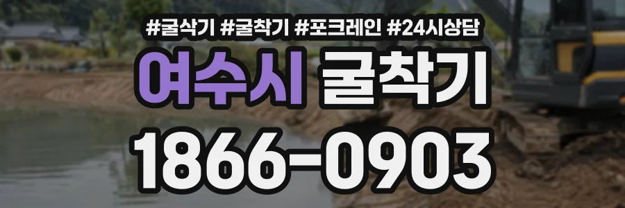 여수시 굴착기 상담 전화 1866-0903