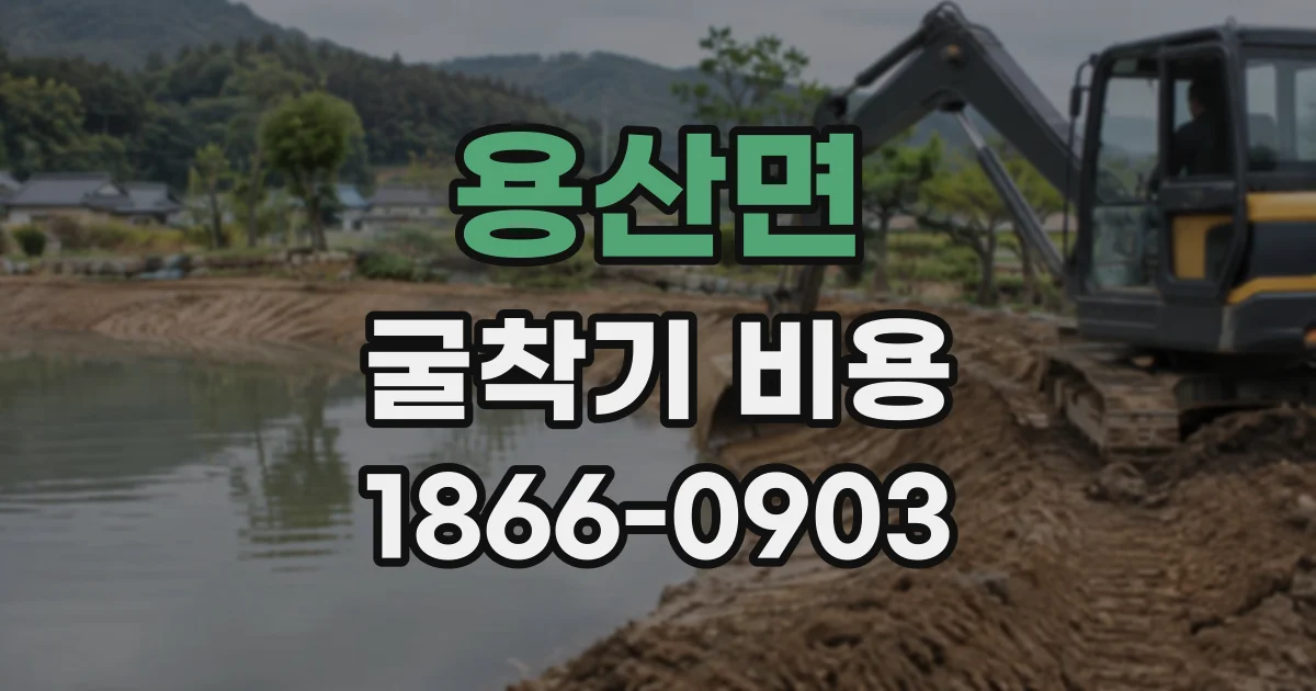 용산면 굴착기비용