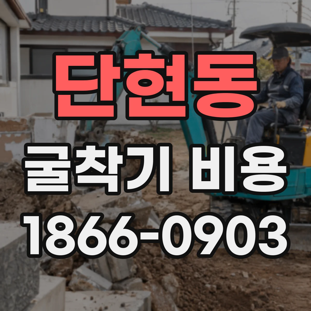 단현동 굴착기 비용