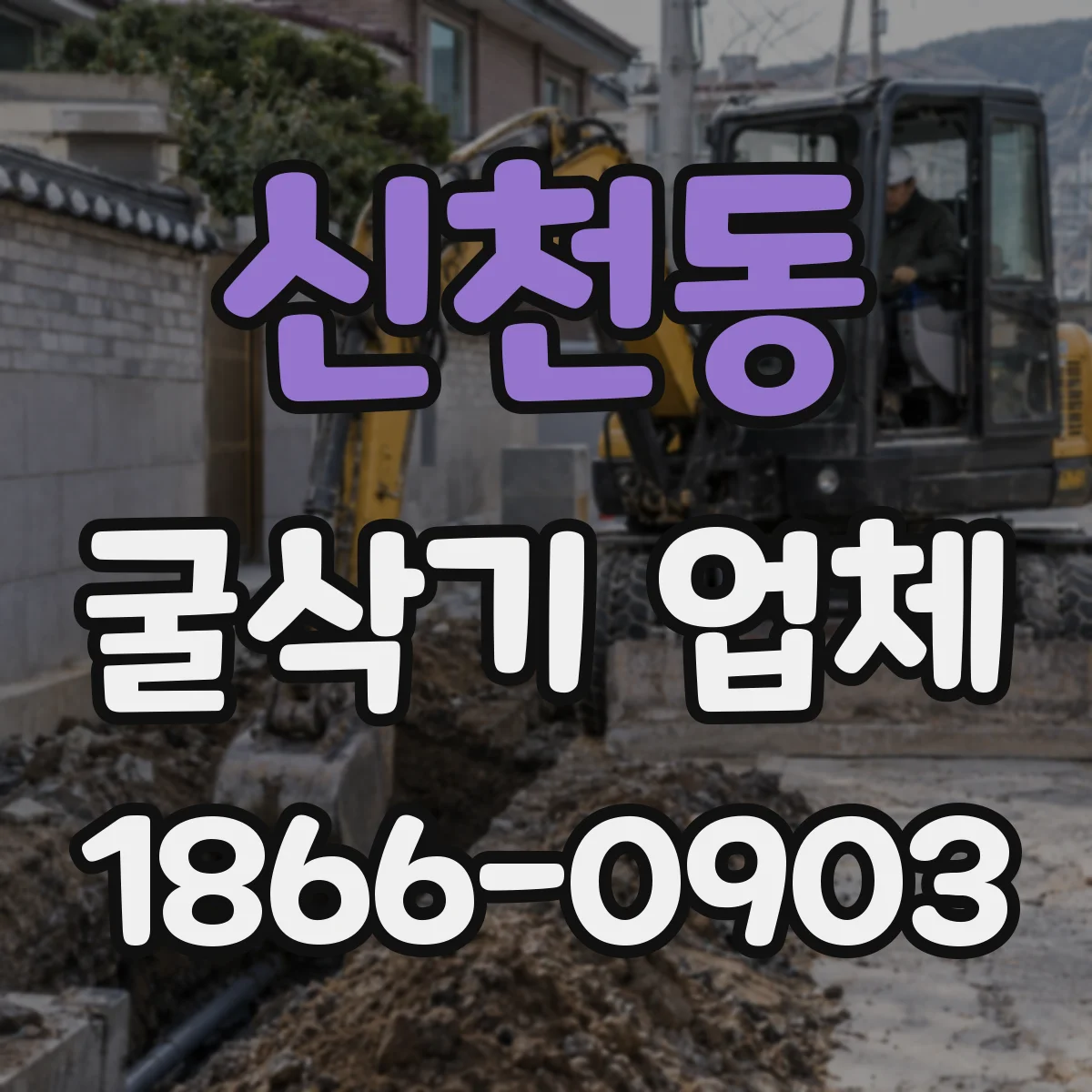 신천동 굴삭기 업체