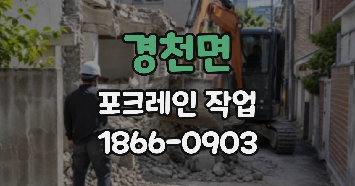 경천면 포크레인작업