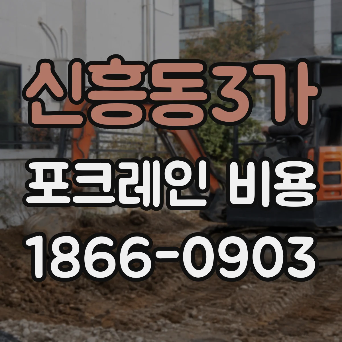 신흥동3가 포크레인 비용