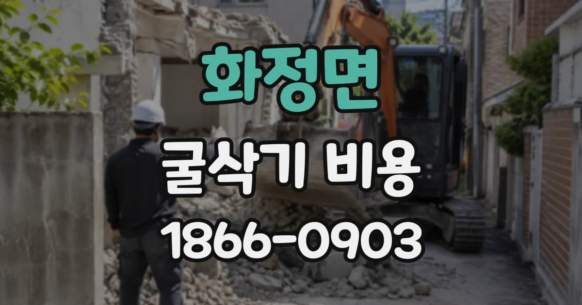 화정면 굴삭기비용