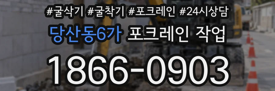 당산동6가 포크레인 작업