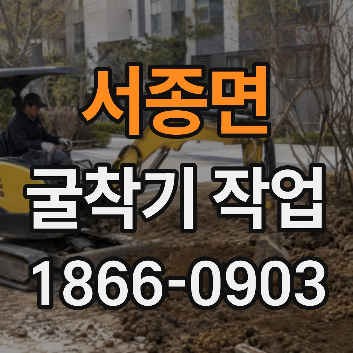 서종면 굴착기 작업