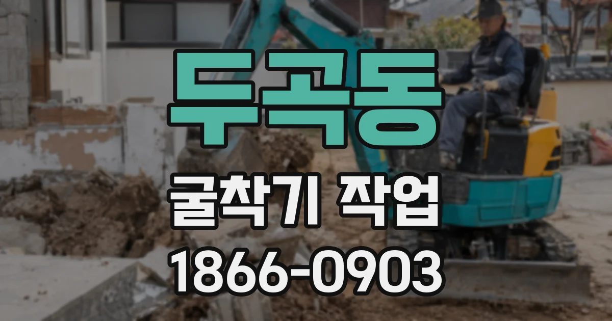두곡동 굴착기 작업