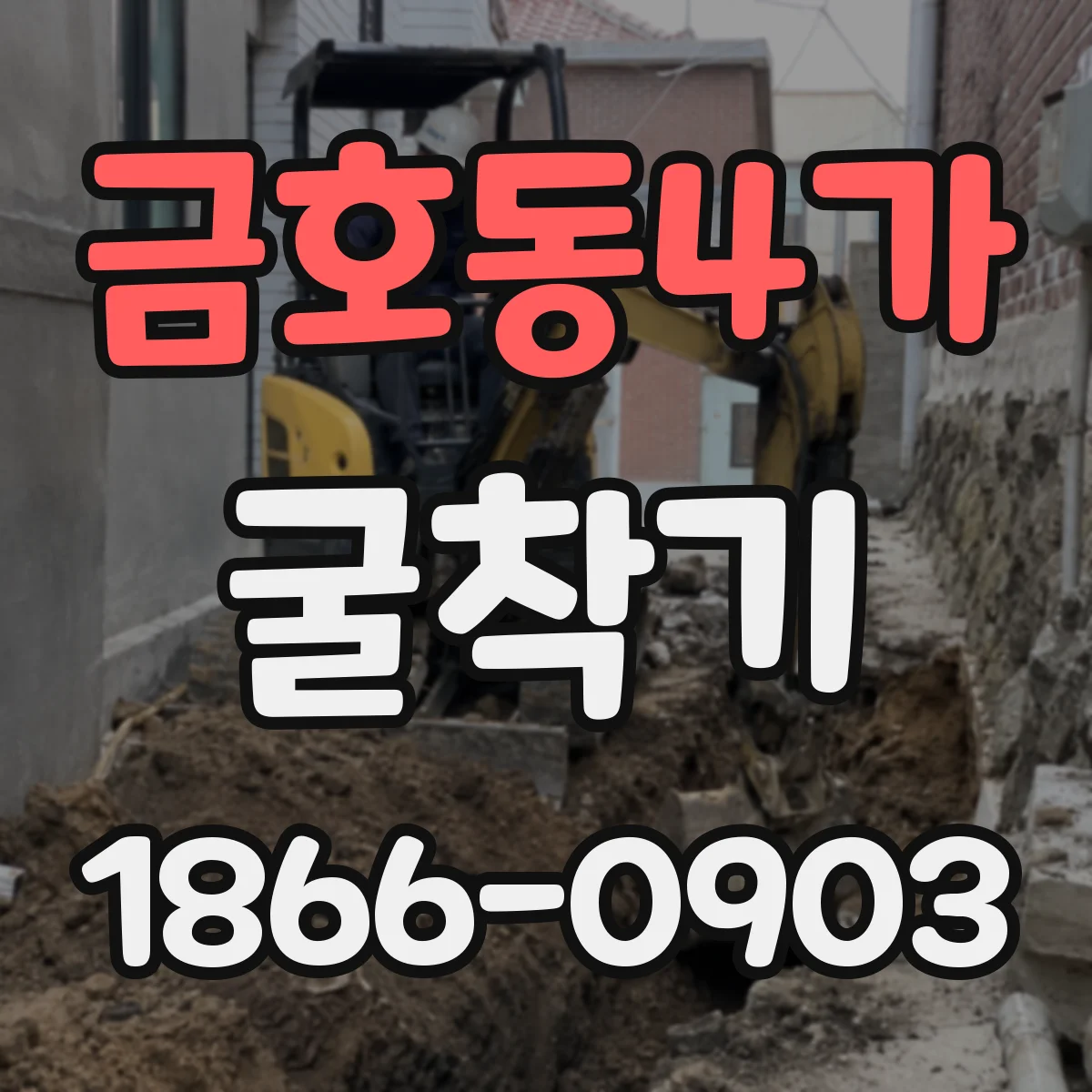 금호동4가 굴착기