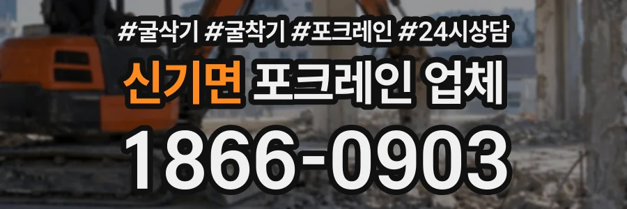신기면 포크레인업체 상담 전화 1866-0903