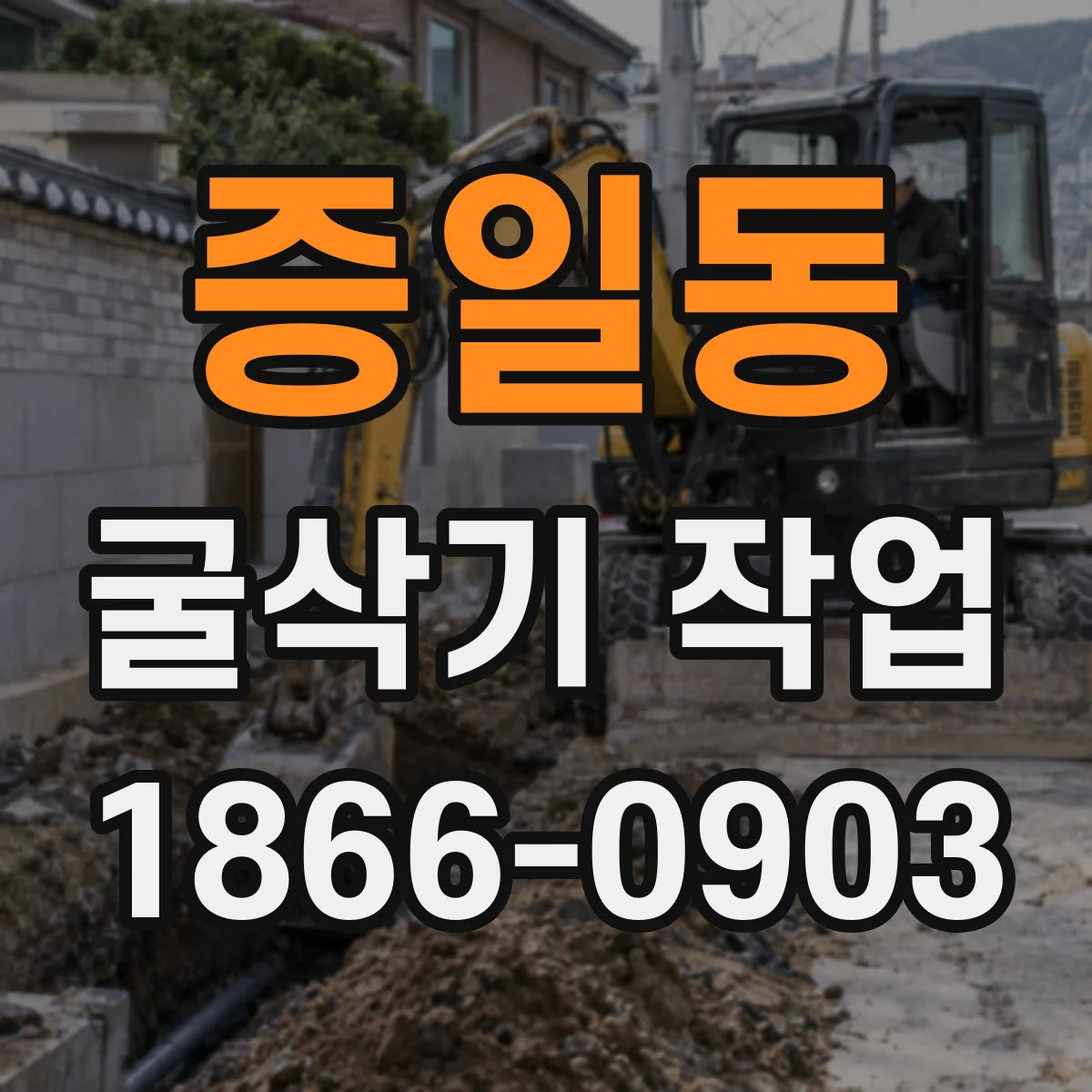 증일동 굴삭기 작업
