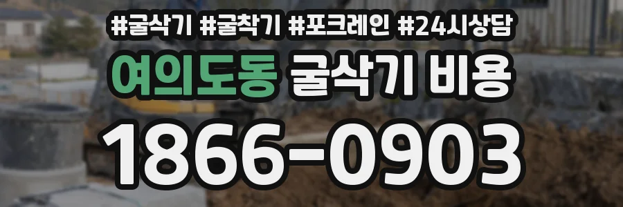 여의도동 굴삭기 비용