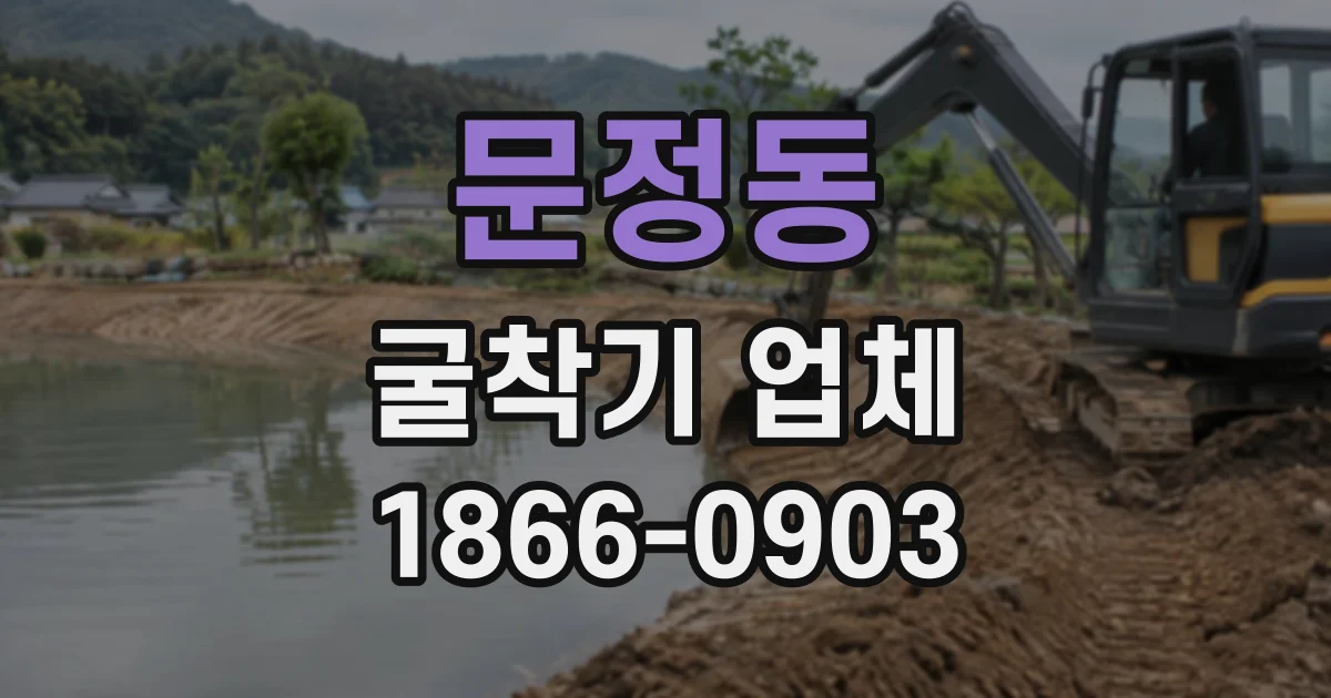 문정동 굴착기업체