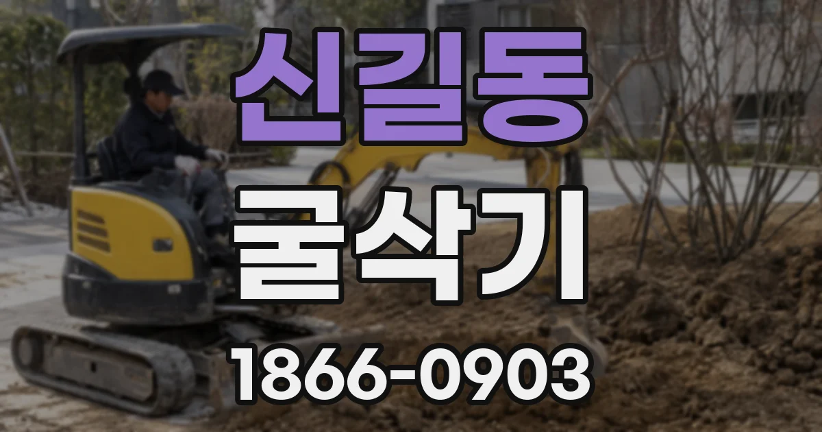 신길동 굴삭기