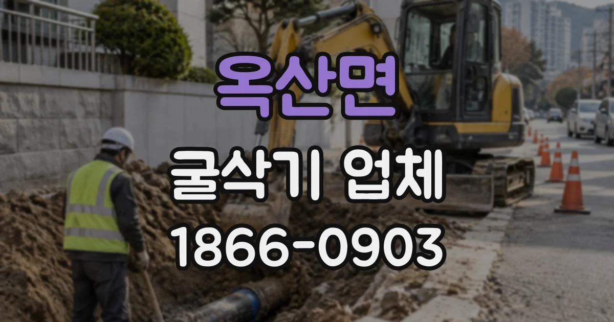 옥산면 굴삭기업체 공정 차질이 생긴 현장의 굴삭기 대체 투입 판단 기준