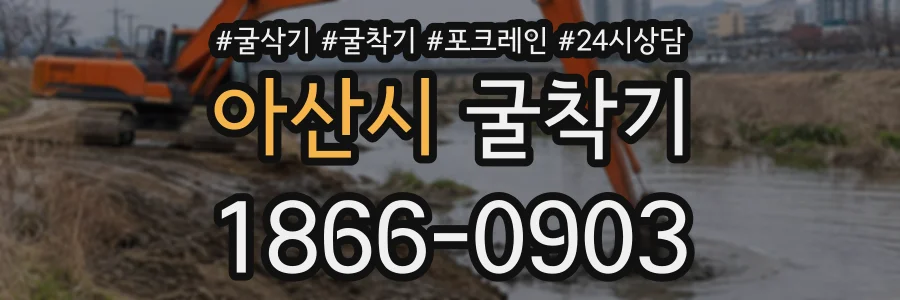 아산시 굴착기 상담 전화 1866-0903