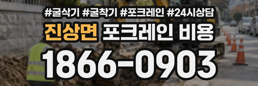 진상면 포크레인비용 상담 전화 1866-0903