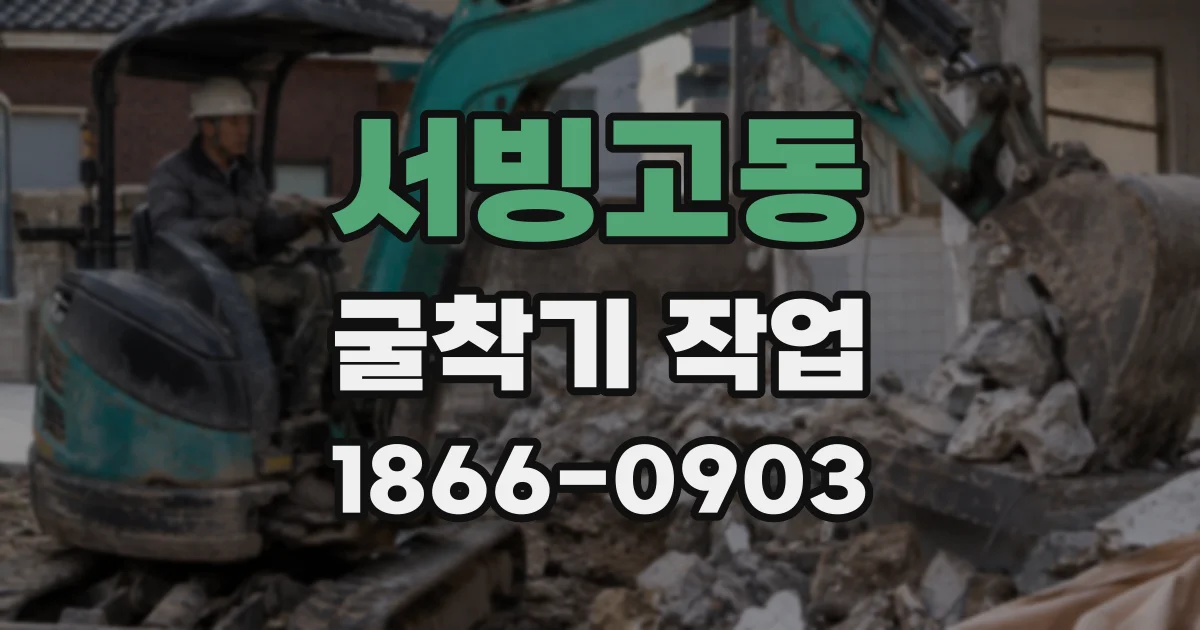 서빙고동 굴착기 작업