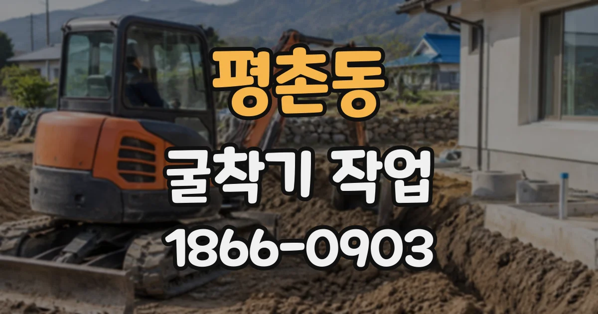 평촌동 굴착기작업