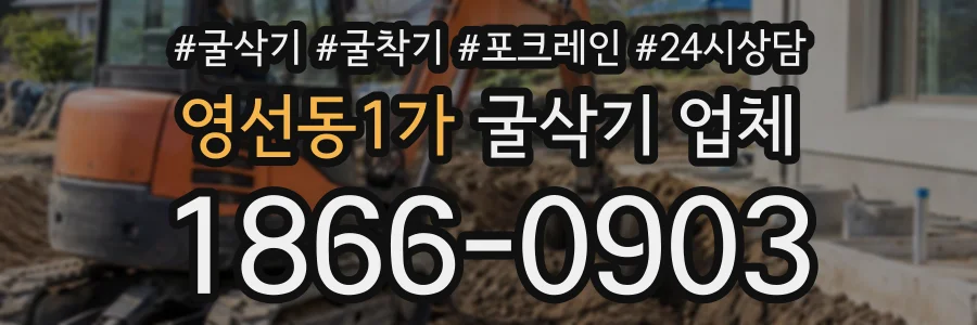영선동1가 굴삭기업체 상담 전화 1866-0903
