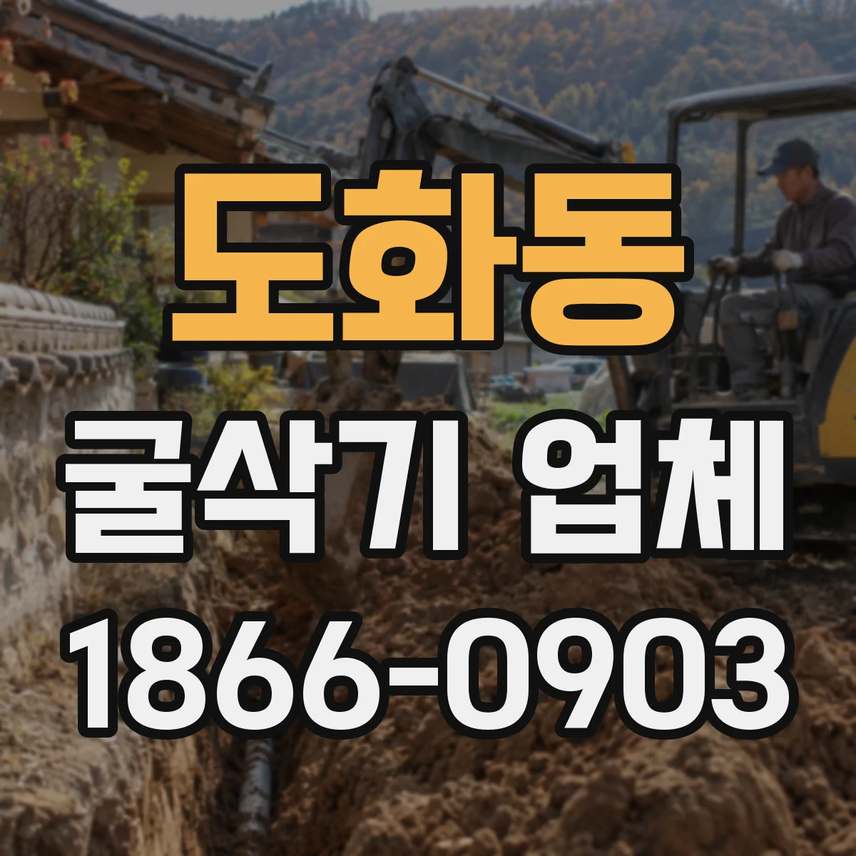 도화동 굴삭기 업체