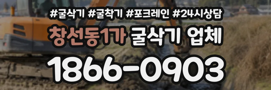 창선동1가 굴삭기업체 상담 전화 1866-0903