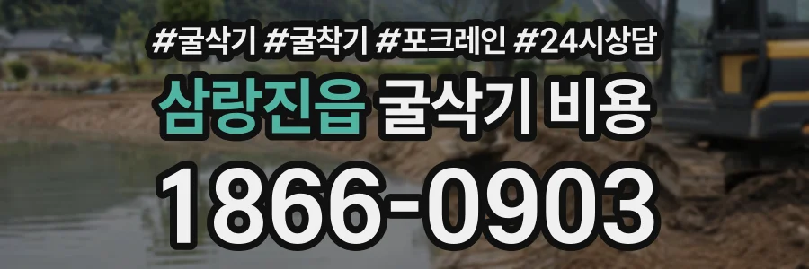 삼랑진읍 굴삭기비용 상담 전화 1866-0903