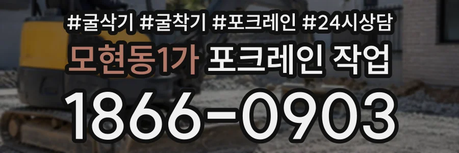 모현동1가 포크레인작업 상담 전화 1866-0903