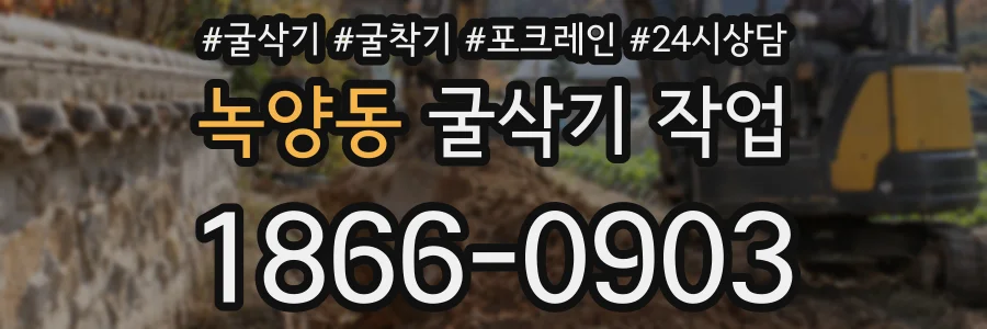 녹양동 굴삭기 작업