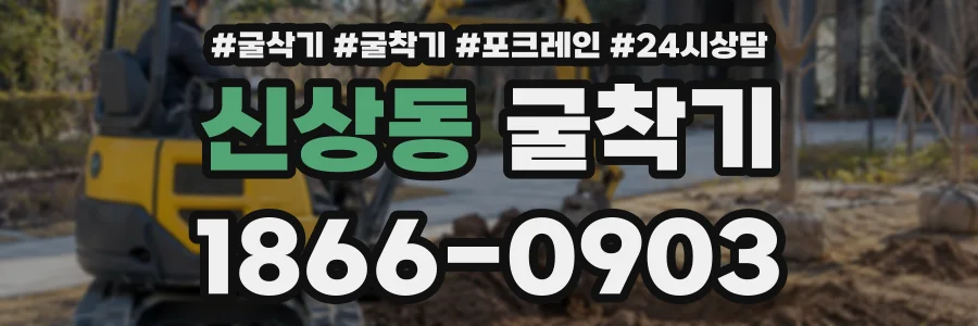신상동 굴착기 상담 전화 1866-0903