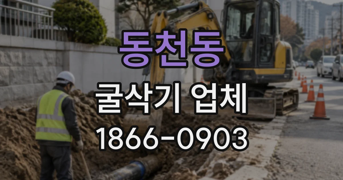 동천동 굴삭기업체