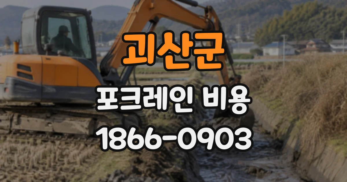 괴산군 포크레인비용