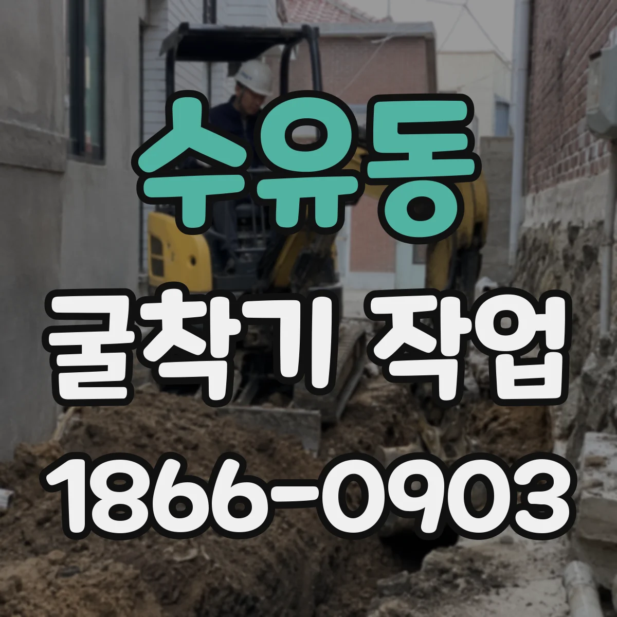 수유동 굴착기 작업