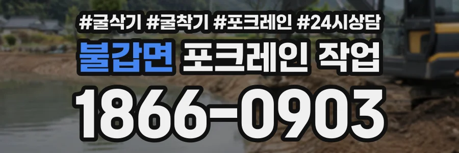 불갑면 포크레인작업 상담 전화 1866-0903