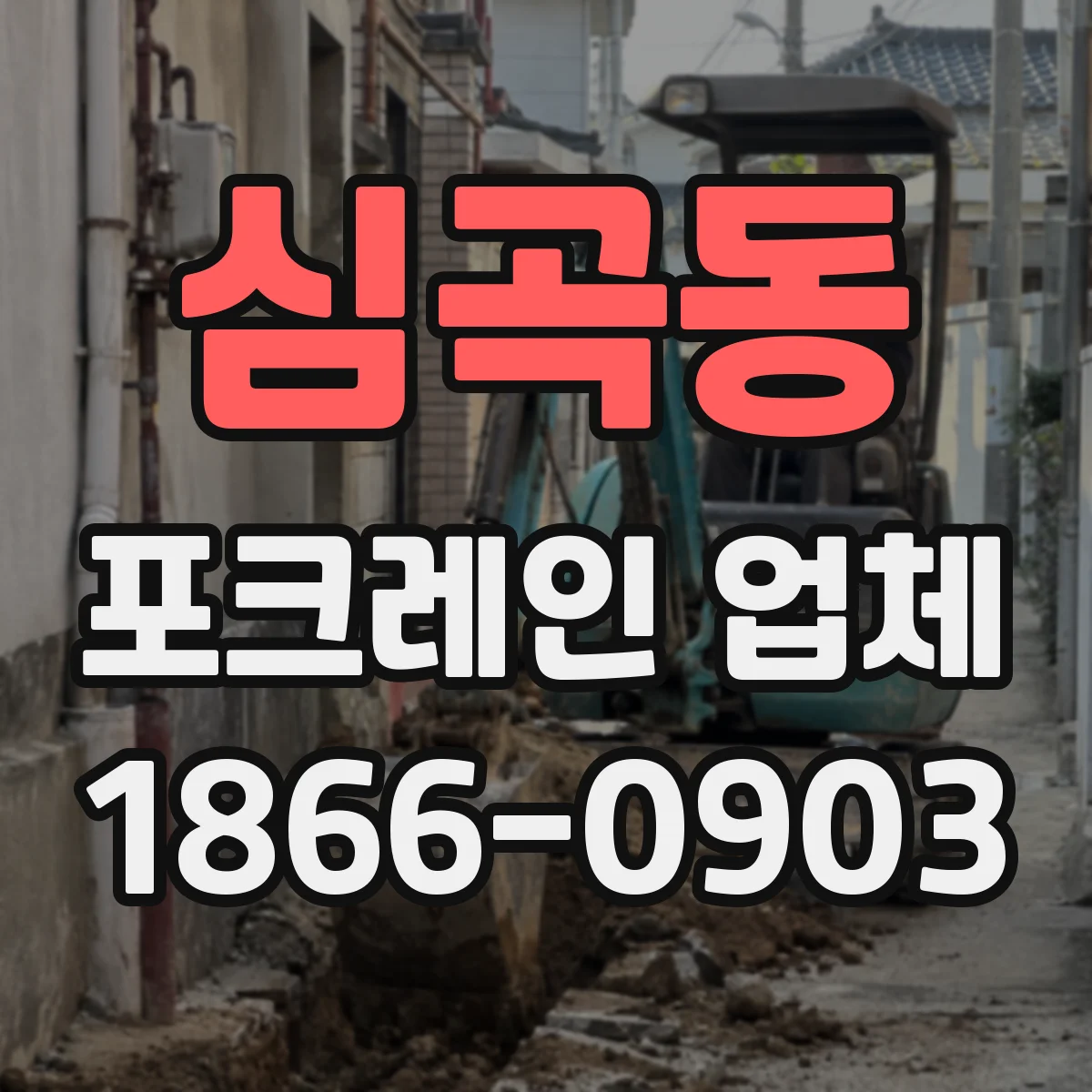 심곡동 포크레인 업체