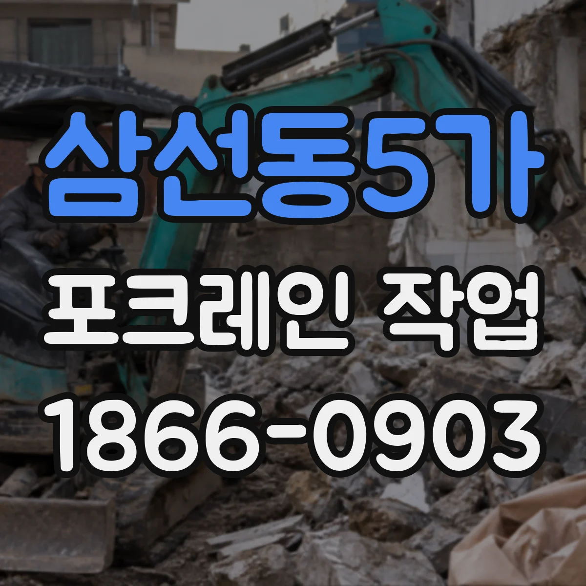 삼선동5가 포크레인 작업